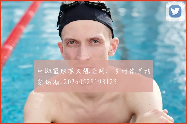 村BA篮球赛火爆全网：乡村体育的新热潮_20260528193125