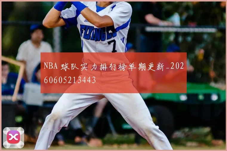 NBA 球队实力排行榜单期更新_20260605213443