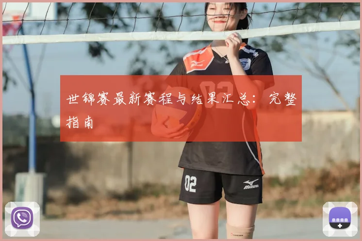 世锦赛最新赛程与结果汇总：完整指南