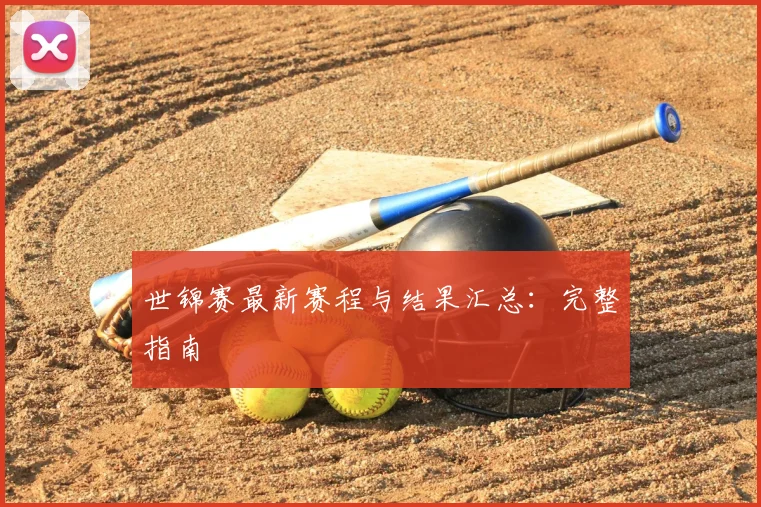 世锦赛最新赛程与结果汇总:完整指南