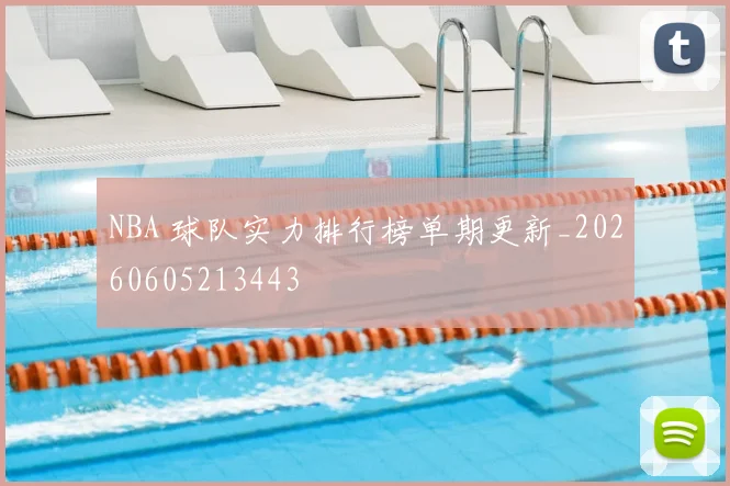 NBA 球队实力排行榜单期更新_20260605213443