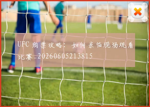 UFC 购票攻略：如何亲临现场观看比赛_20260605213815